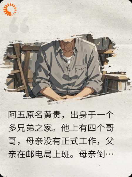 阿五，你真的好可怜