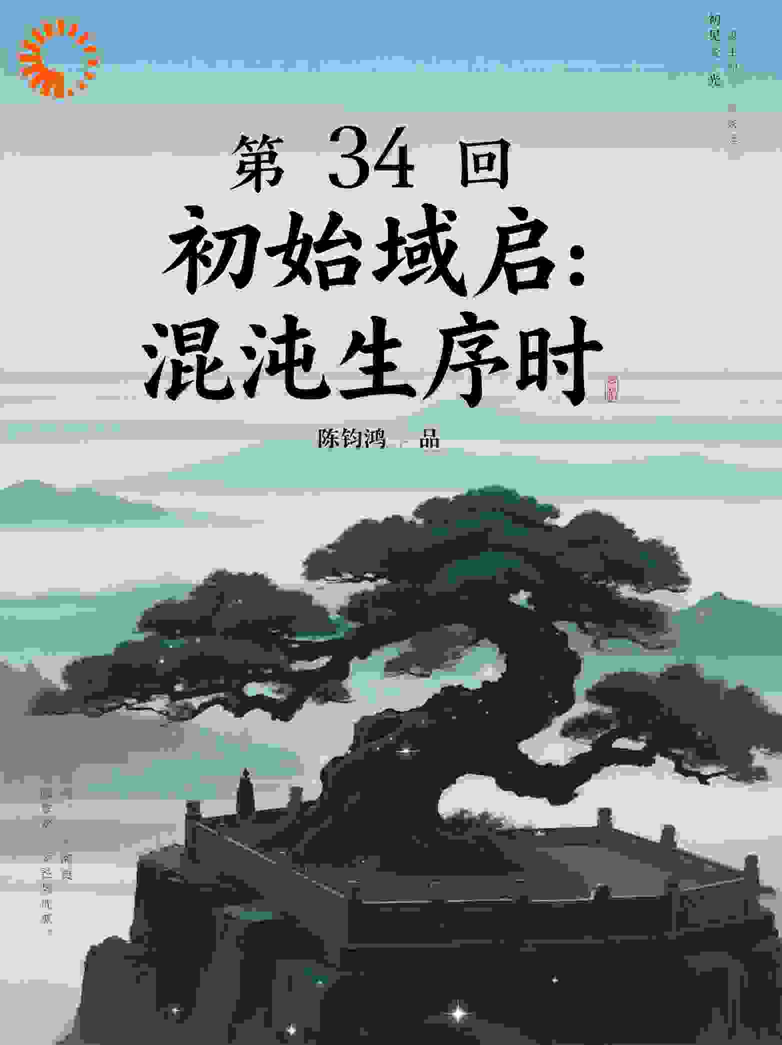 哪吒4卷第18部众生衡第34回初始域启：混沌生序时