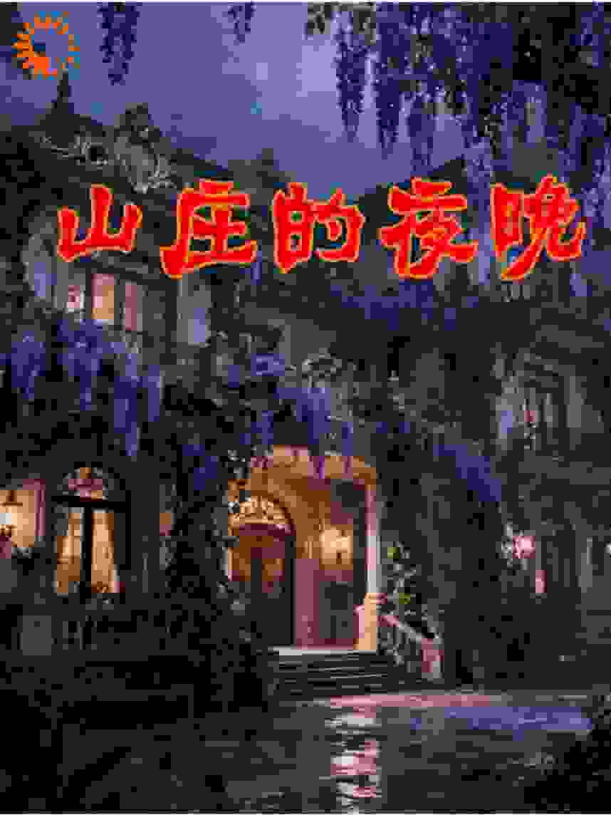 山庄的夜晚