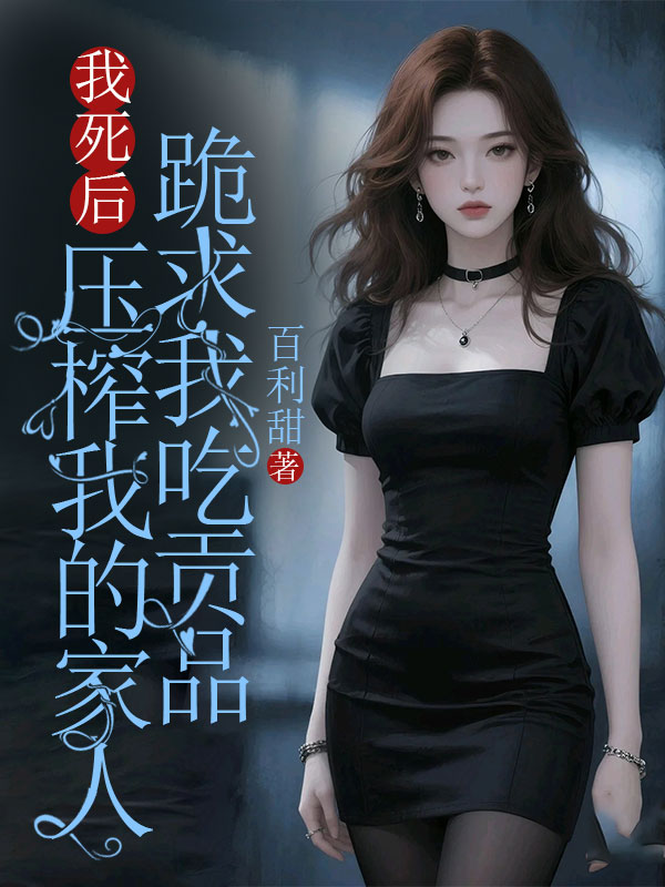 我死后，压榨我的家人跪求我吃贡品