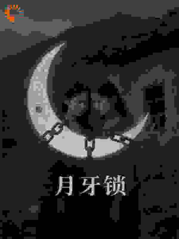 月牙锁