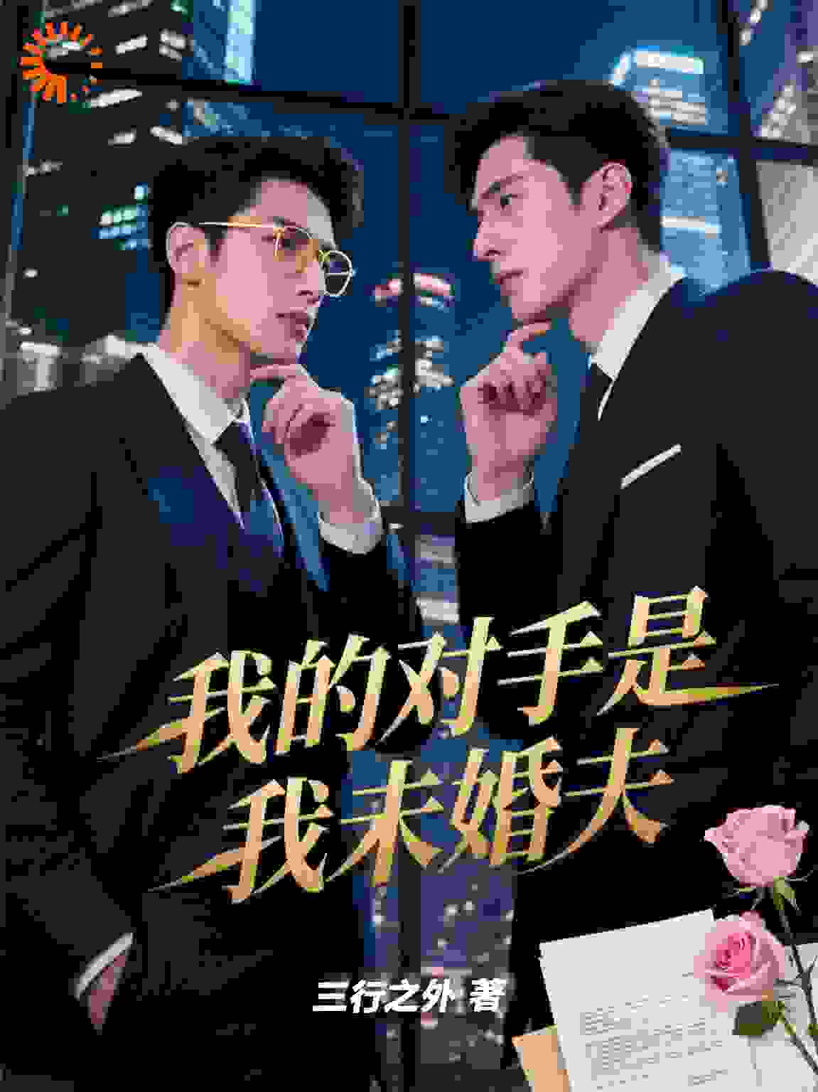 我的对手是我未婚夫