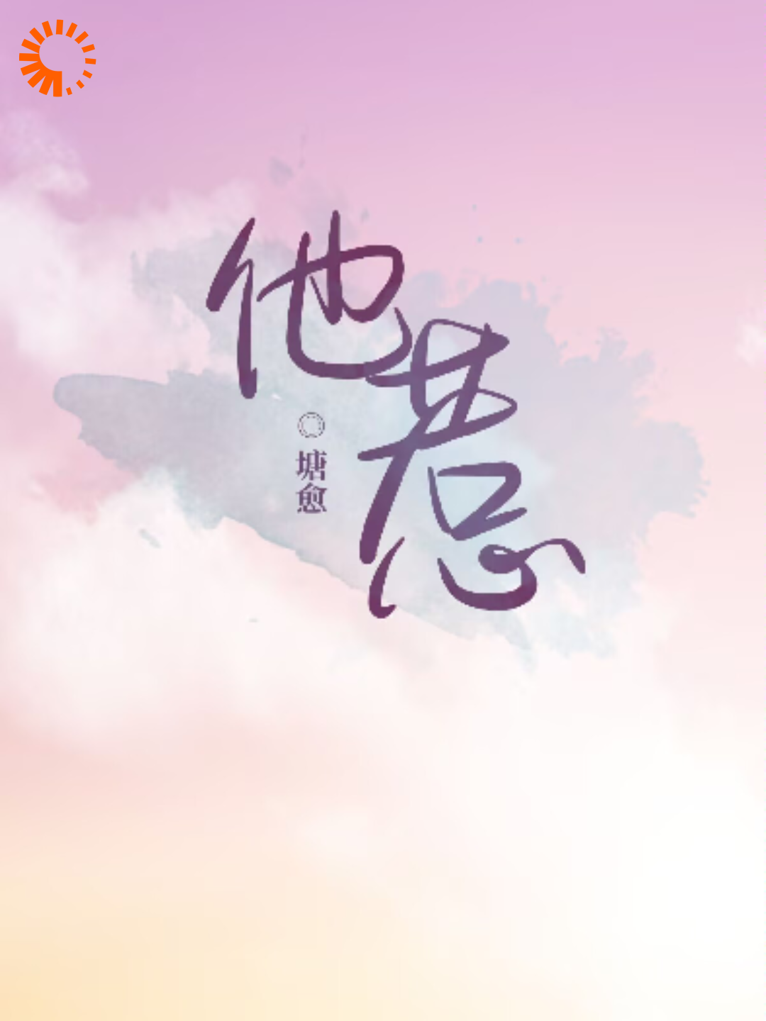 他惹