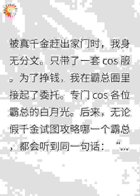 我是京圈霸总的公用白月光