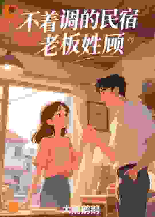 不着调的民宿老板姓顾