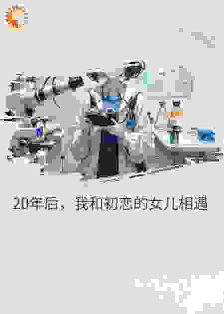 20年后，我和初恋的女儿相遇