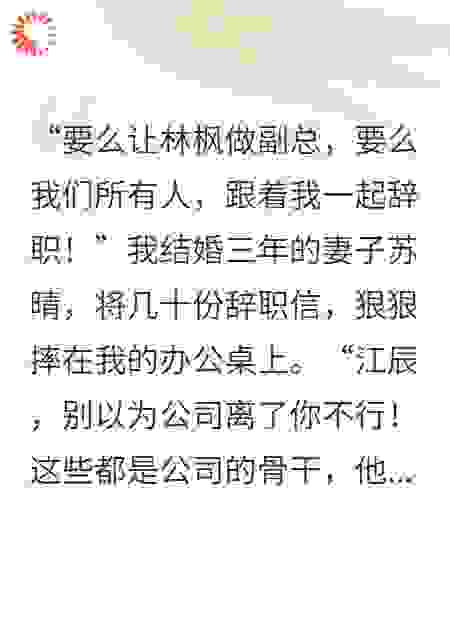 妻子为白月光集体辞职，我亮出底牌她哭着求饶
