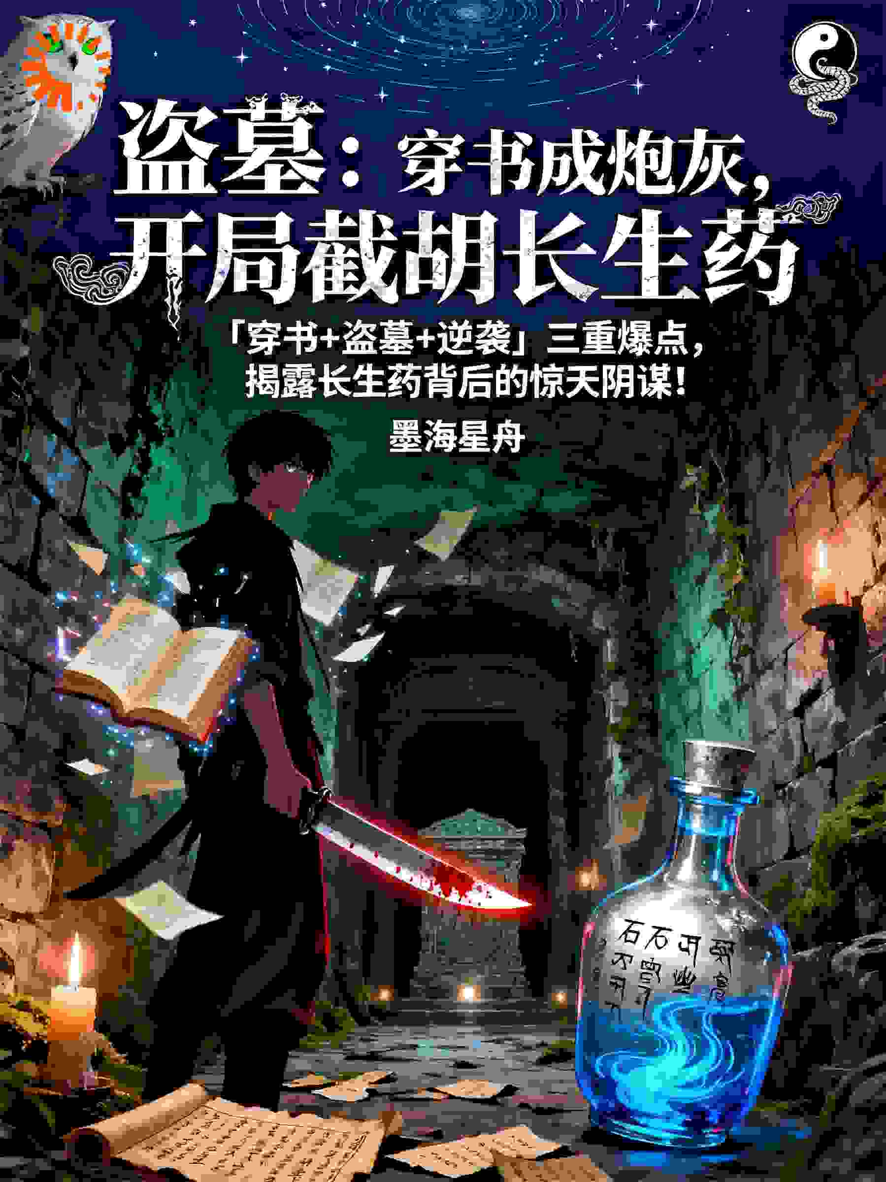 盗墓：穿书成炮灰，开局截胡长生药