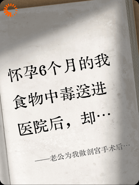 老公为我做剖宫手术后，悔疯了