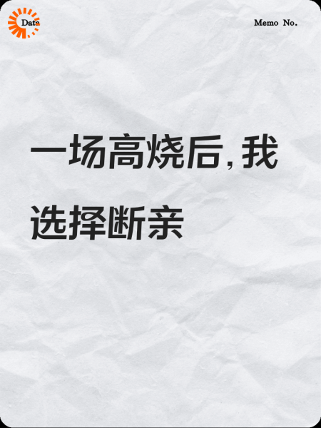 一场高烧后，我选择断亲