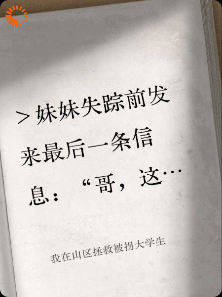 我在山区拯救被拐大学生
