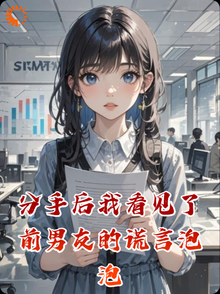 分手后我看见了前男友的谎言泡泡