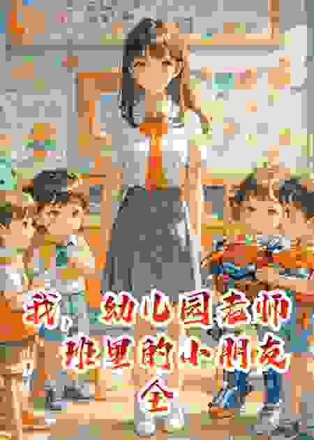 我，幼儿园老师，班里的小朋友全是未来大佬