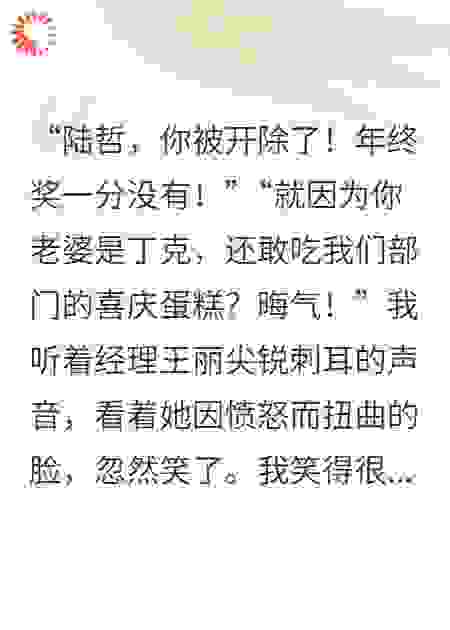妻子不生我被开，岳父甩来一百亿