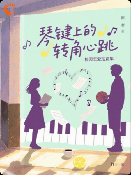 琴键上的转角心跳