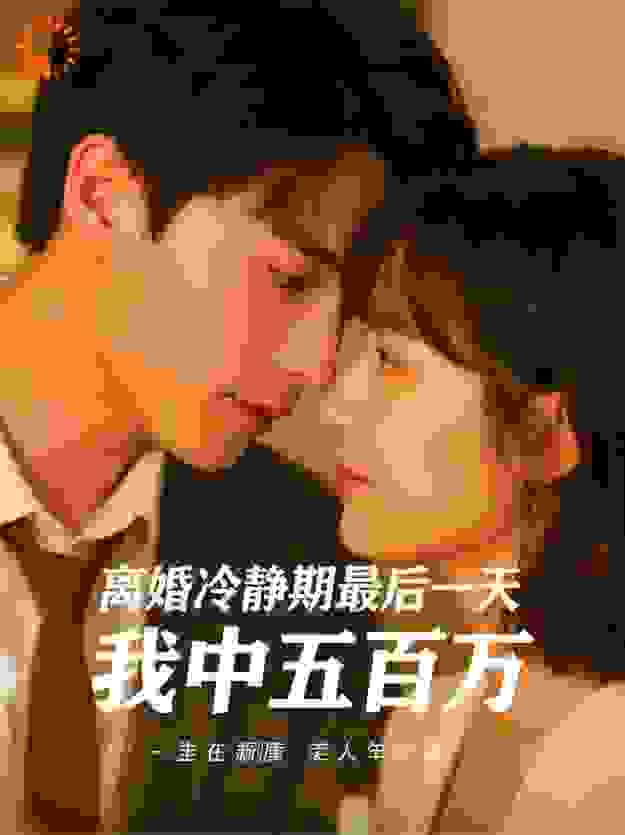 离婚冷静期最后一天，我中五百万