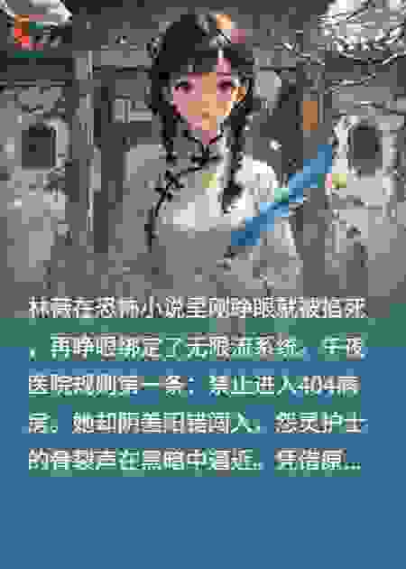 规则怪谈女配无限逃生