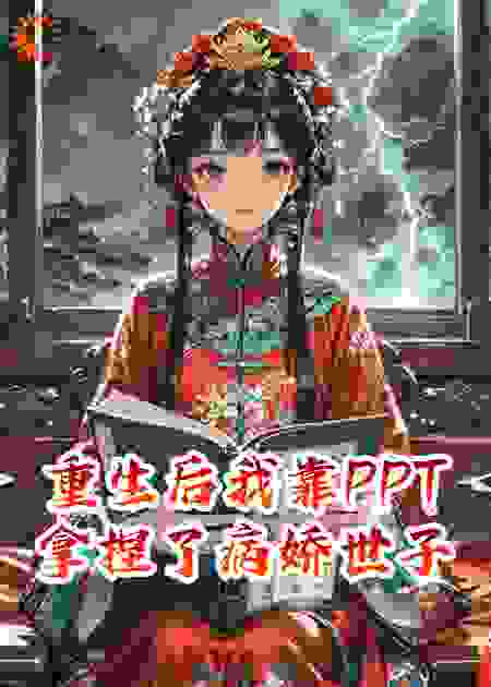重生后我靠PPT拿捏了病娇世子