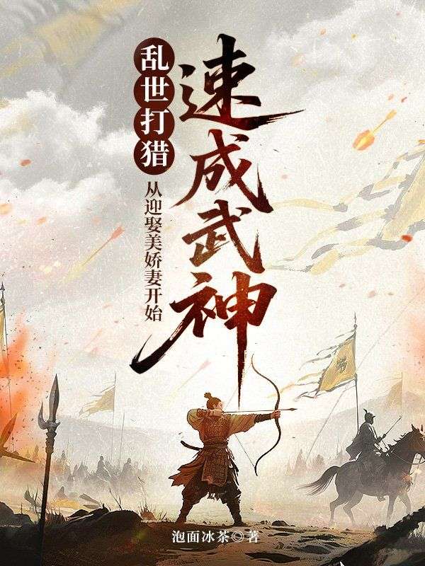 乱世：从打猎喂饱美娇妻开始