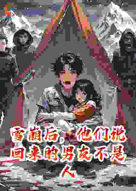 雪崩后，他们说回来的男友不是人