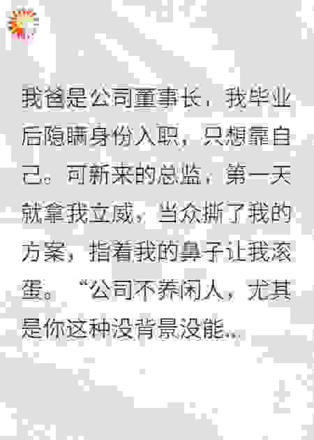 无故遭开除，我亮身份上司跪求：你爸到底哪位！
