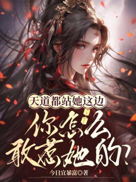 天道都站她这边，你怎么敢惹她的？