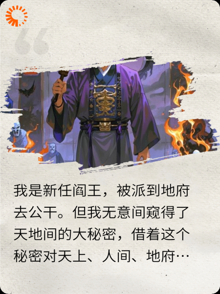 我是新任阎王，奉命下来割韭菜