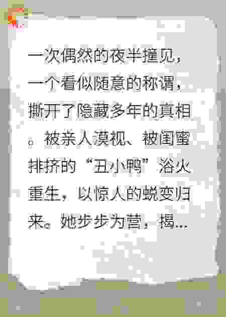 《浴火丑小鸭》