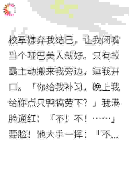 校草嫌我结巴，让我当个哑巴美人
