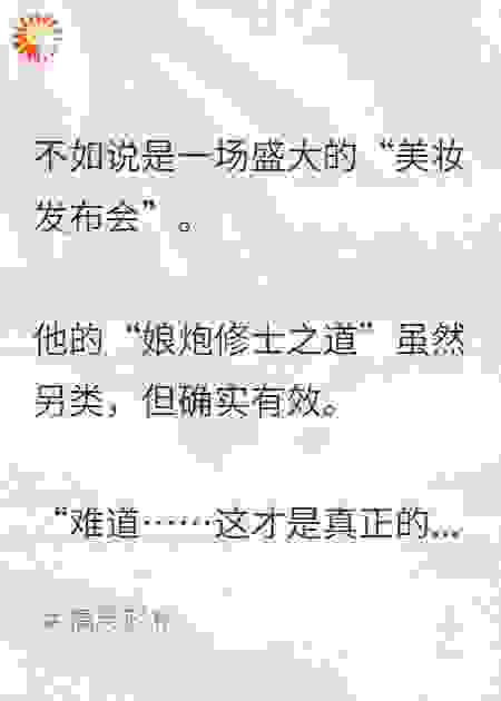 娘炮修士才更强