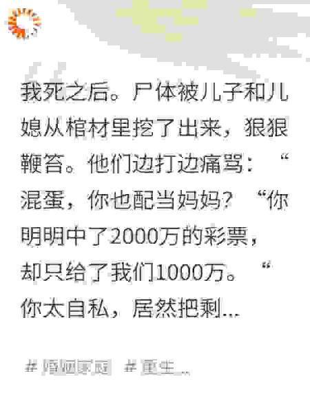 儿子儿媳重生后给彩票中奖的我下痴傻药
