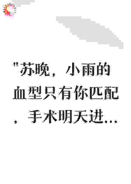 为养妹割掉我器官，老公后悔了