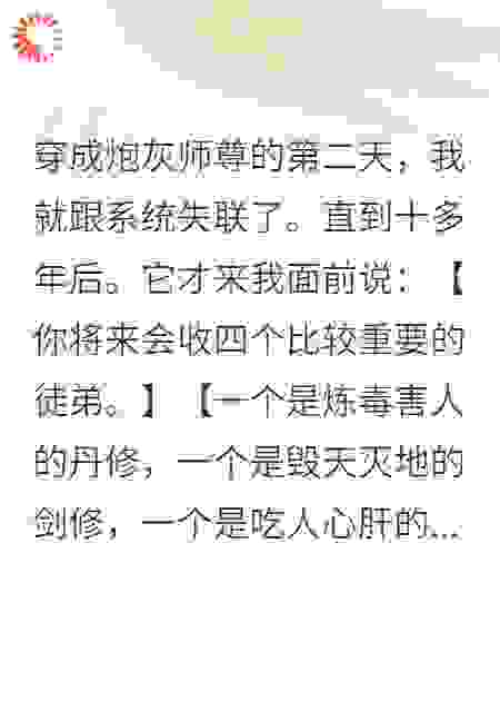 穿成炮灰师尊的，我就跟系统失联