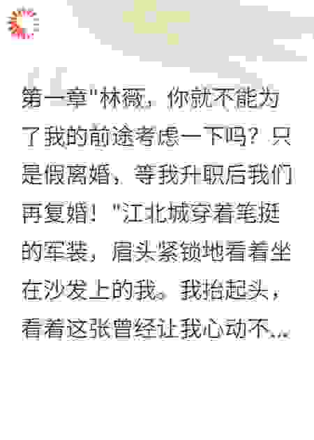 军官老公要假离婚我直接净身出户