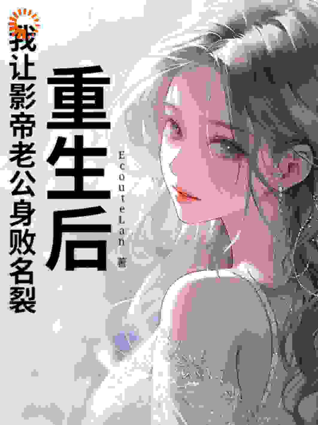 重生后我让影帝老公身败名裂