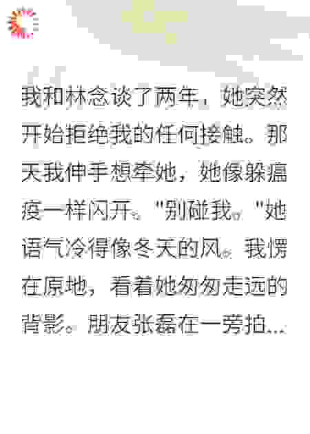 女友拒绝牵手后我提分手她破防了