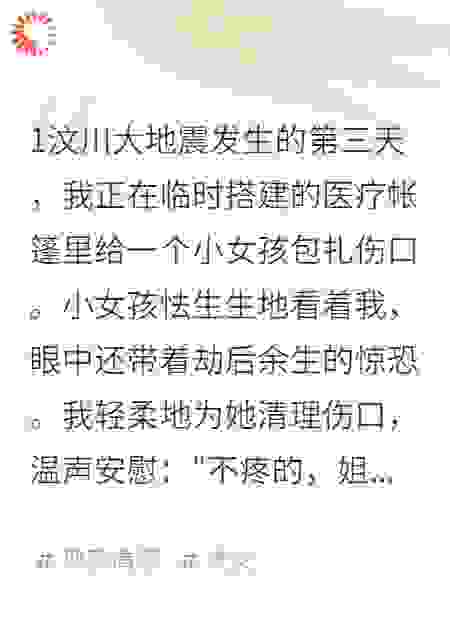 地震后，她成全民英雄我成了罪人