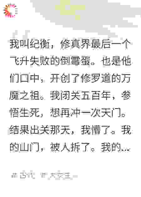 醒来成了魔道祖师，我只好平了这仙门