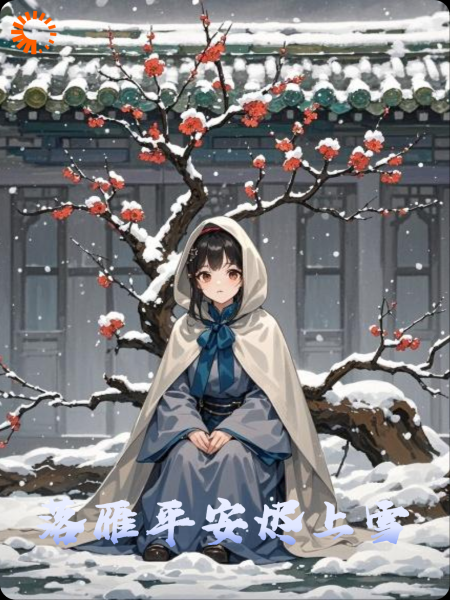 落雁平安烬上雪