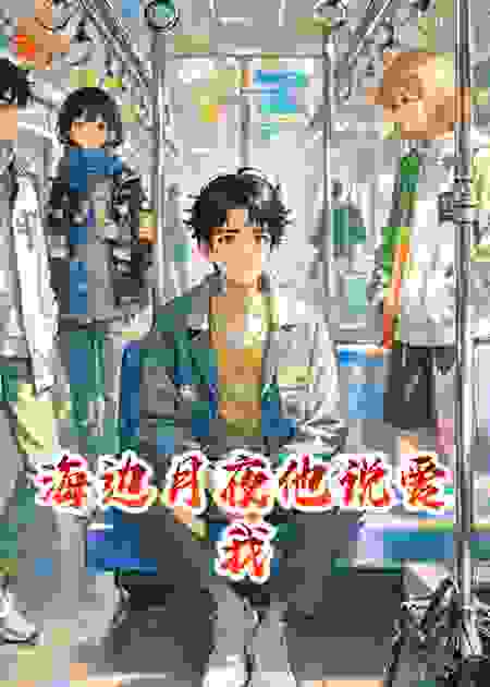 海边月夜他说爱我