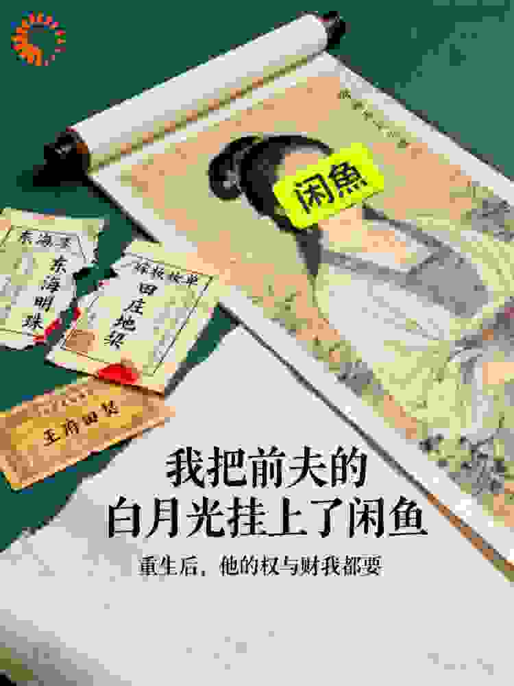 我把前夫的白月光挂上了闲鱼