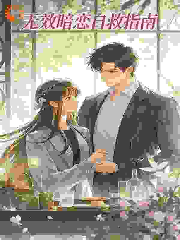 无效暗恋自救指南
