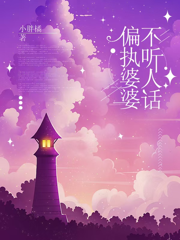 偏执婆婆不听人话C500