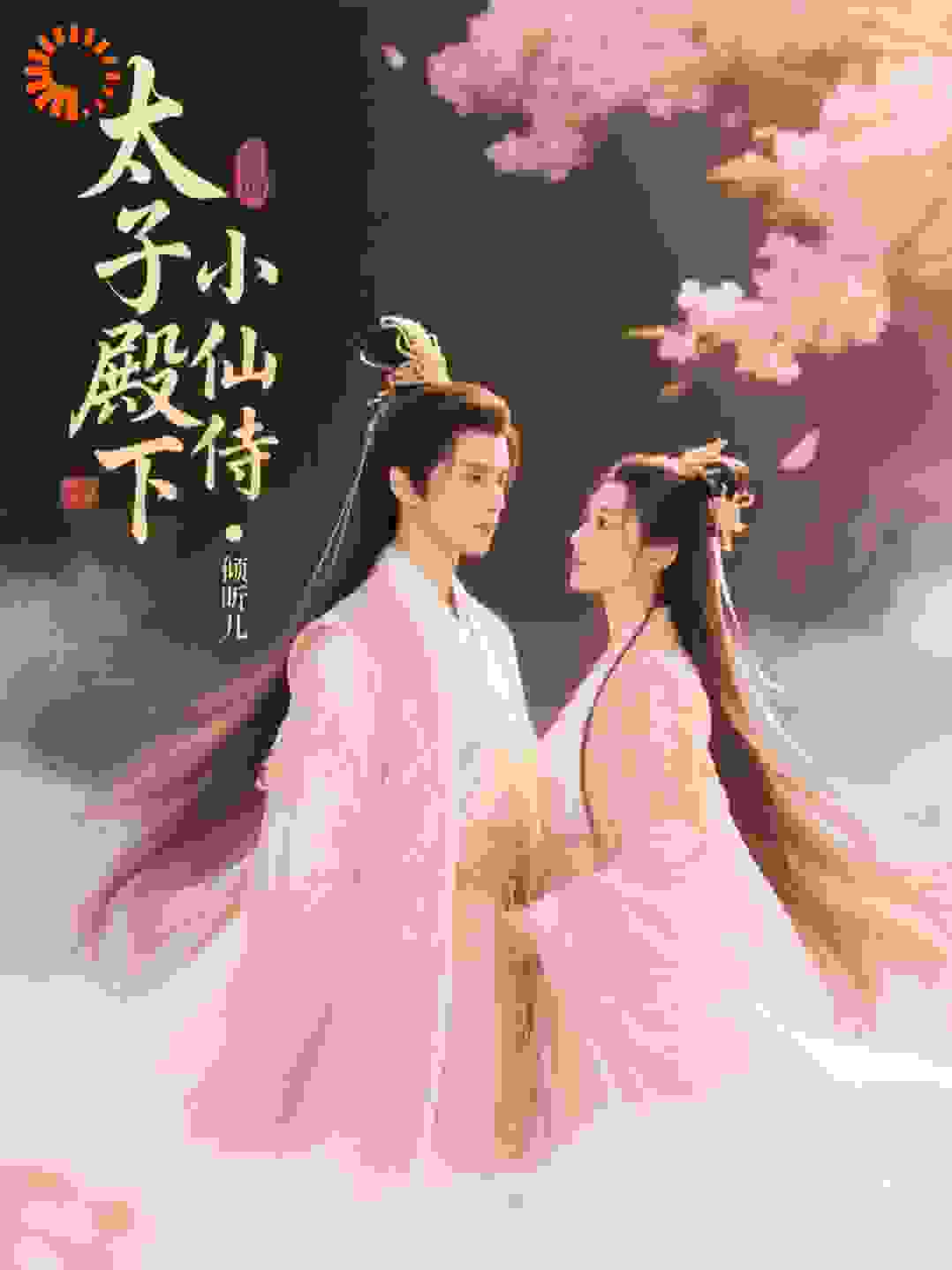 太子殿下的小仙侍