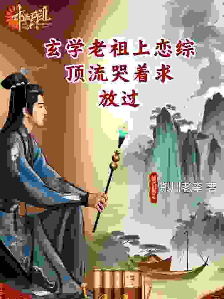 玄学老祖上恋综，顶流哭着求放过