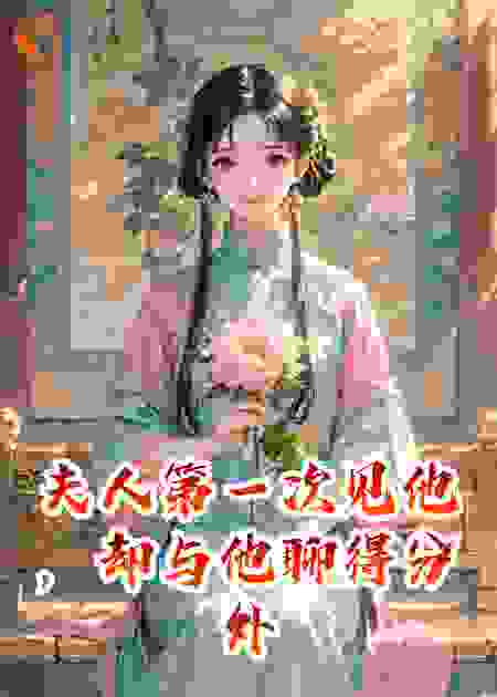 夫人第一次见他，却与他聊得分外投机