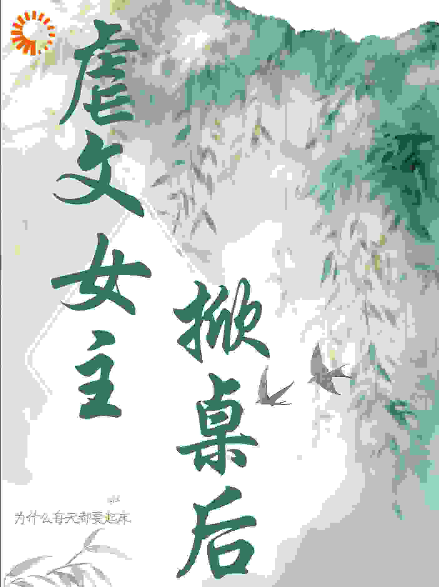 虐文女主掀桌后