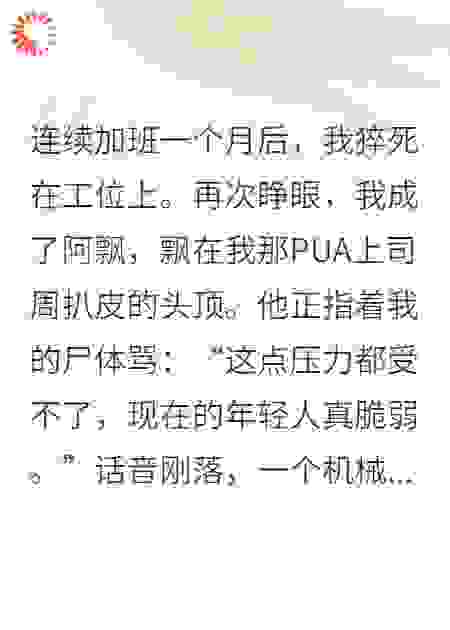 我被老板逼死后，他绑定了替我上班系统