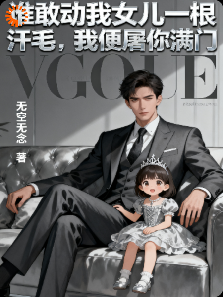 谁敢动我女儿一根汗毛，我便屠你满门