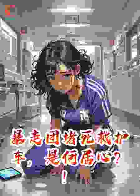 暴走团堵死救护车，是何居心？！
